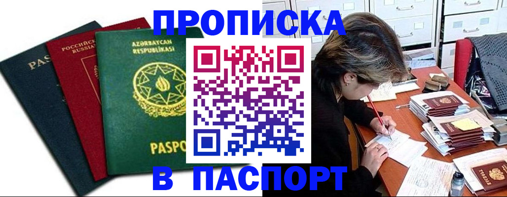 прописка паспорт в Анапе